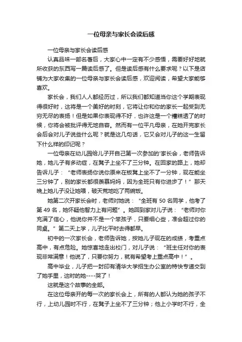 一位母亲与家长会读后感