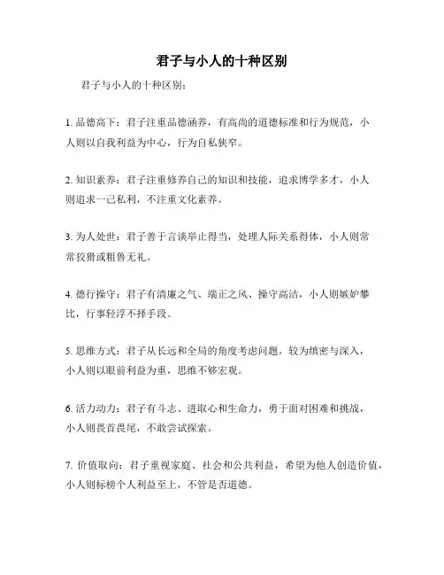 君子与小人的十种区别