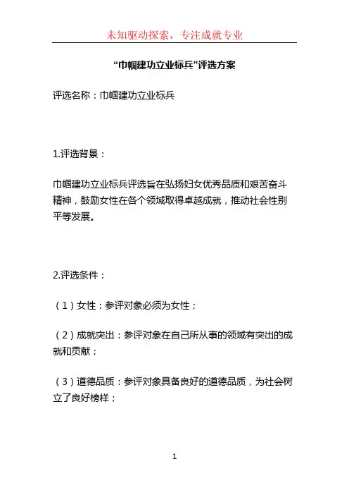 “巾帼建功立业标兵”评选方案