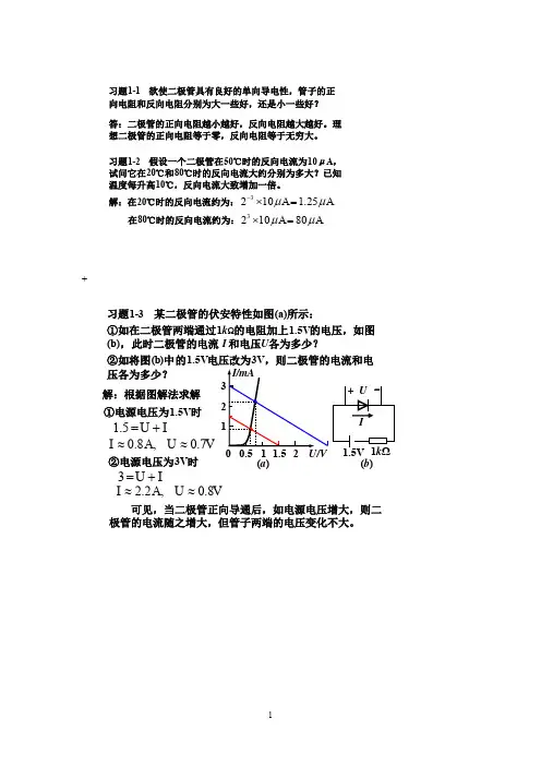 (完整word版)模拟电子技术基础简明教程(第三版)_杨素行_课后答案