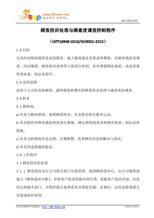 顾客投诉处理与满意度调查控制程序(含表格)