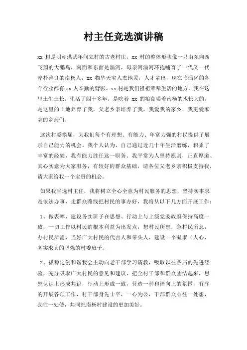 村主任竞选演讲稿三篇