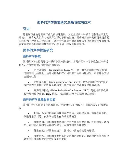 面料的声学性能研究及噪音控制技术