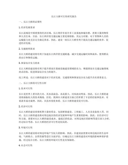 长江大桥可行性研究报告