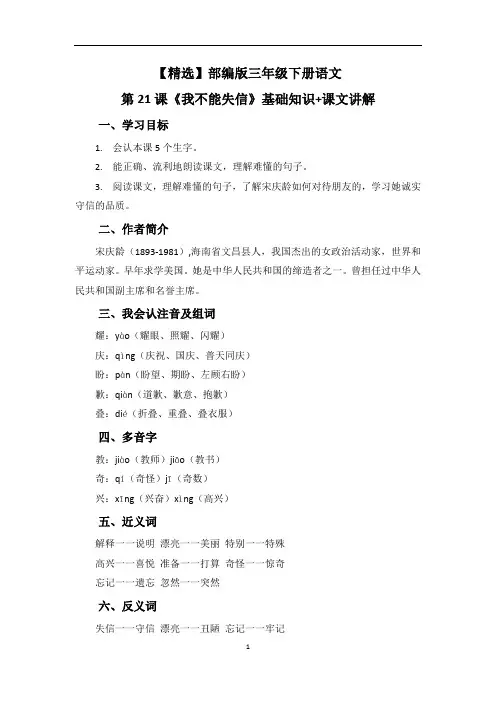 【精选】部编版三年级下册语文第21课《我不能失信》基础知识+课文讲解