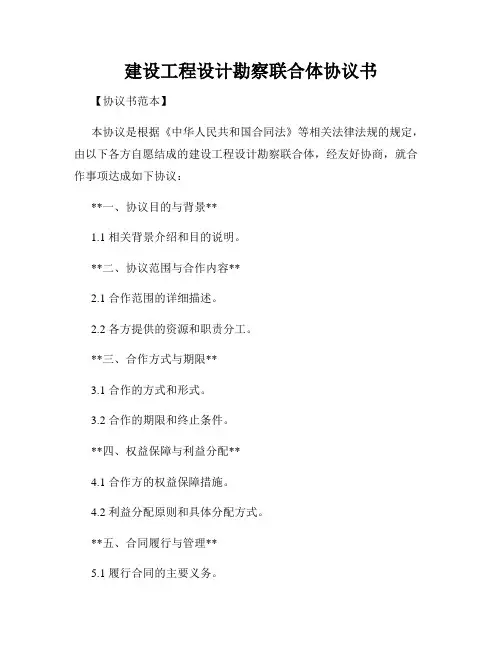 建设工程设计勘察联合体协议书