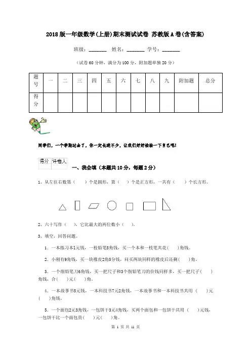 2018版一年级数学(上册)期末测试试卷 苏教版A卷(含答案)