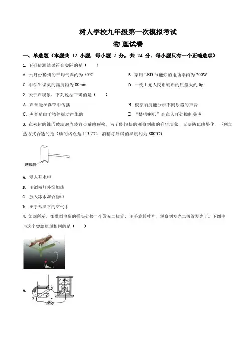 树人学校2020届九年级一模物理附答案