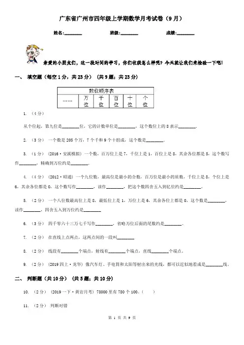 广东省广州市四年级上学期数学月考试卷(9月)