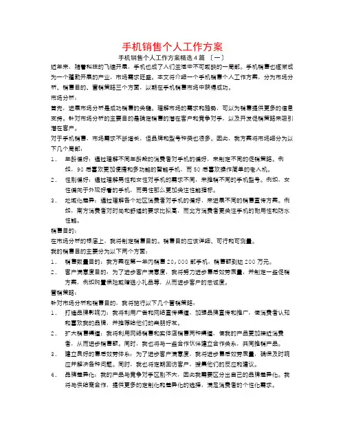 手机销售个人工作计划4篇
