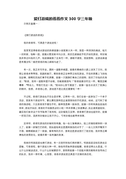 爱打游戏的爸爸作文300字三年级