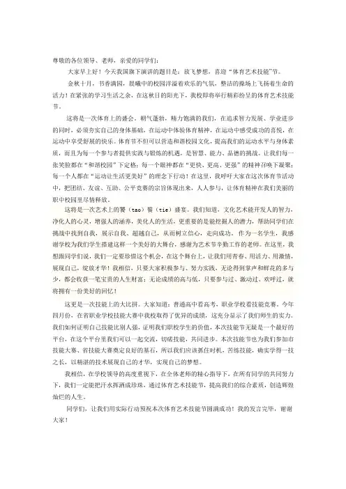 体育文化艺术节演讲稿