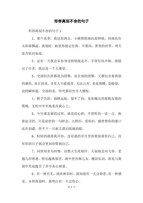 形容离别不舍的句子