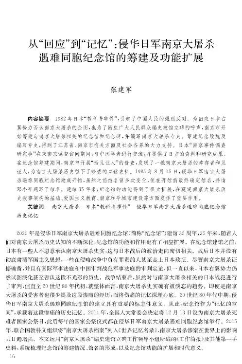 从“回应”到“记忆”侵华日军南京大屠杀遇难同胞纪念馆的筹建及功能扩展