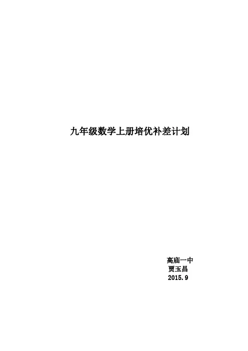 九年级数学培优计划 2
