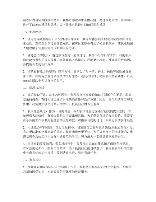 肾内科出科反思总结范文