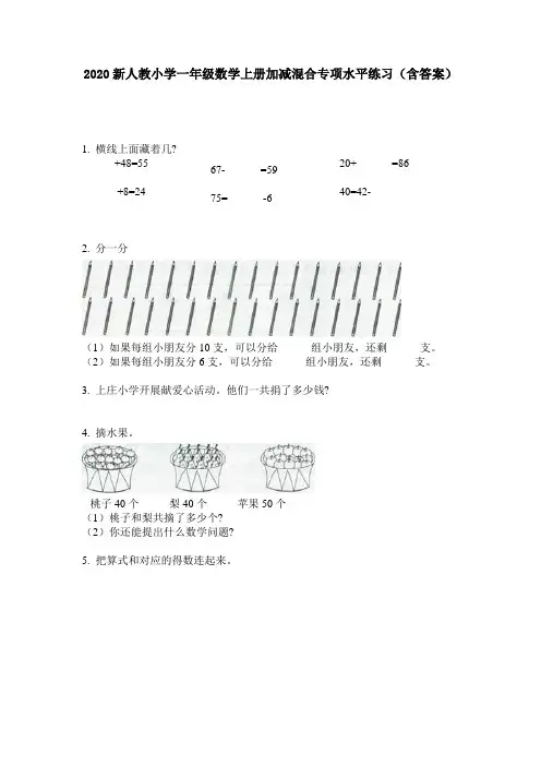 2020新人教小学一年级数学上册加减混合专项水平练习(含答案)
