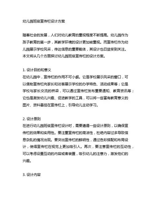 幼儿园班级宣传栏设计方案 幼儿园宣传栏设计
