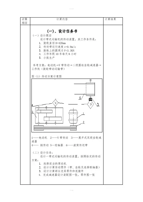 机械设计基础课程设计--设计带式运输机的传动装置