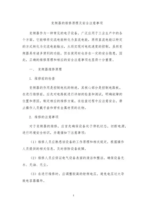 变频器的维修原理及安全注意事项