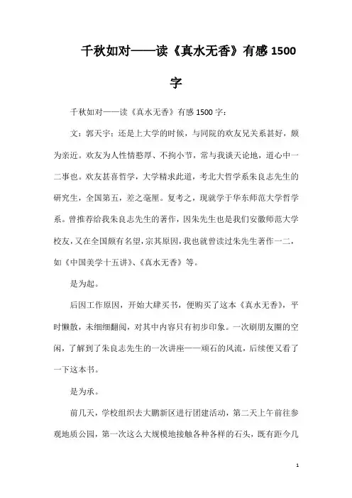 千秋如对——读《真水无香》有感1500字