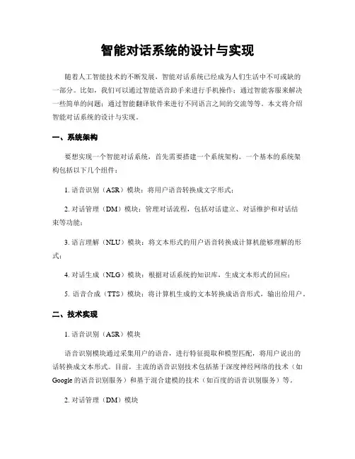 智能对话系统的设计与实现