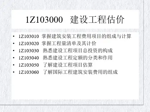 建设工程估价讲义(ppt91页)