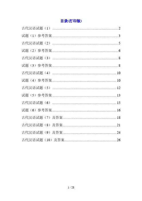 古代汉语试题10套及答案