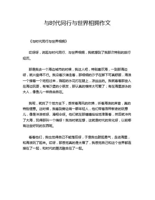 与时代同行与世界相拥作文