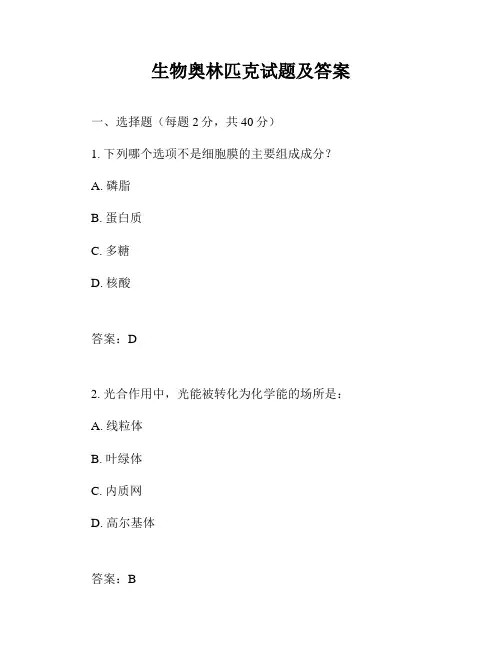 生物奥林匹克试题及答案