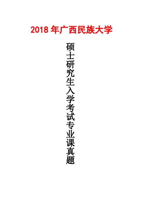 广西民族大学民族法学2018年考研真题
