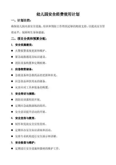 幼儿园安全经费使用计划