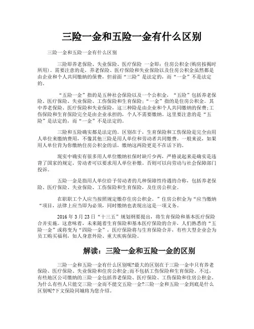 三险一金和五险一金有什么区别
