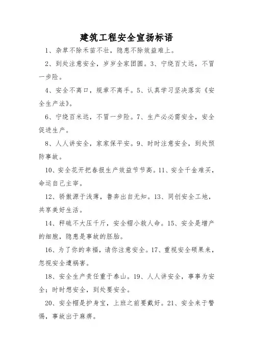 建筑工程安全宣传标语