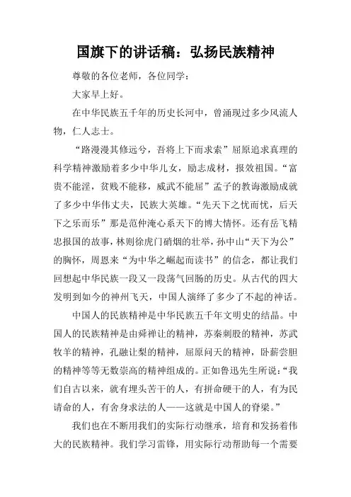 国旗下的讲话稿：弘扬民族精神[推荐]