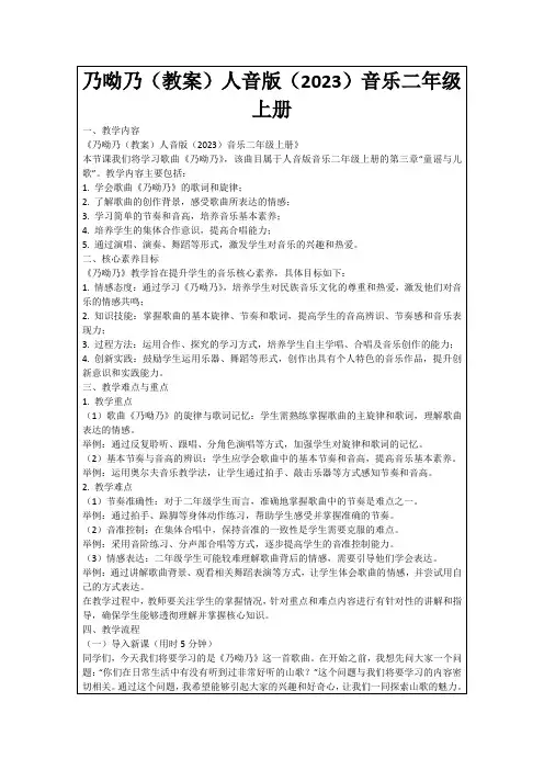 乃呦乃(教案)人音版(2023)音乐二年级上册