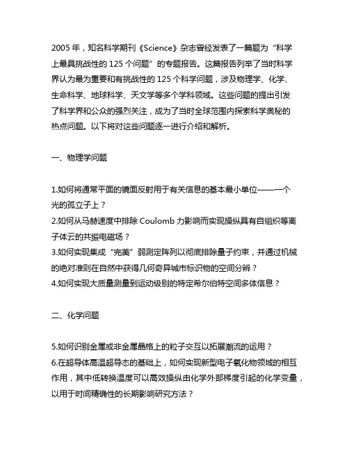 2005年science公布的125个重大科学问题