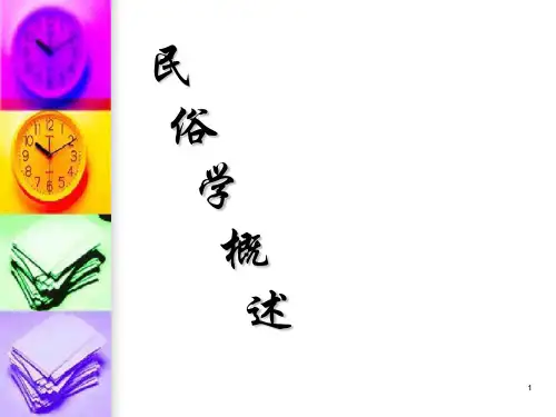 民俗学概述(全套课件191P)
