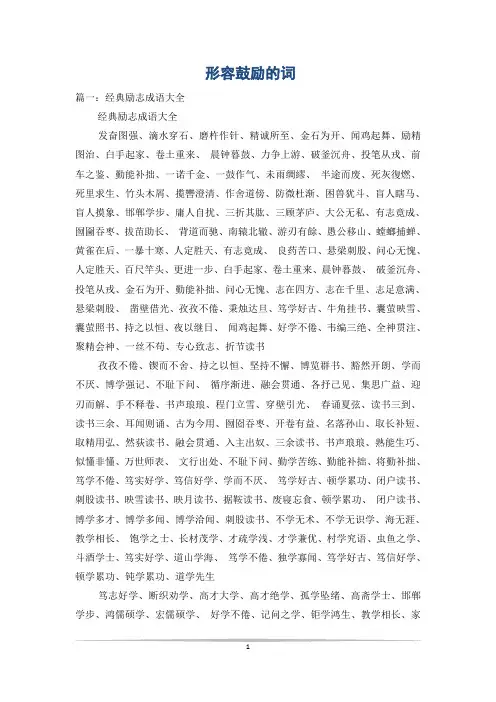 形容鼓励的词