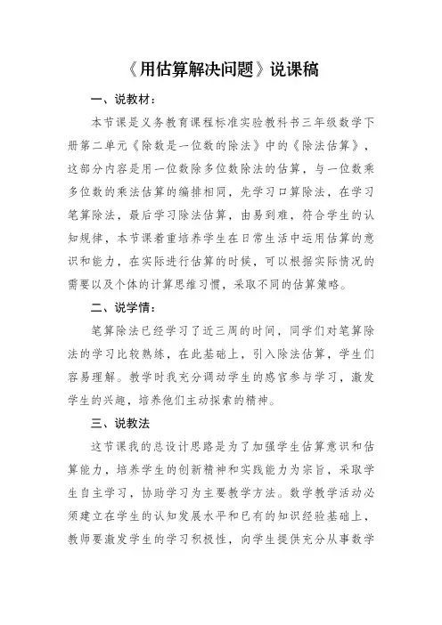 人教版数学三年级下册第二单元《用估算解决问题》说课稿