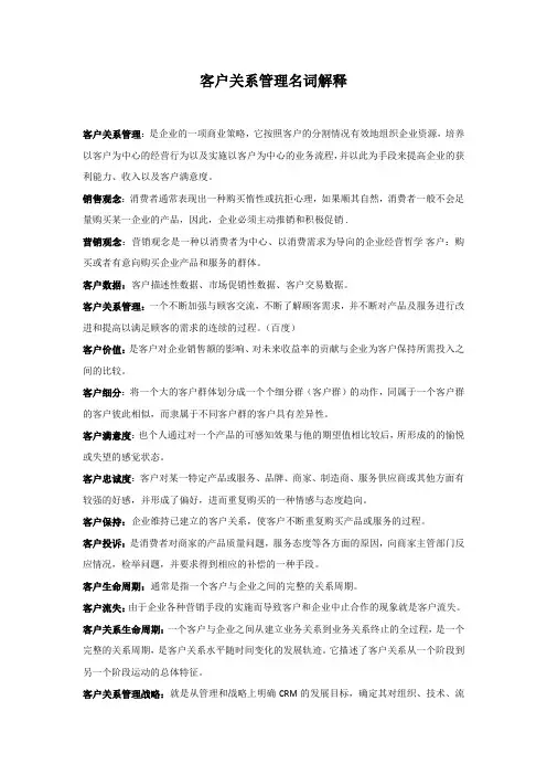 客户关系管理名词解释