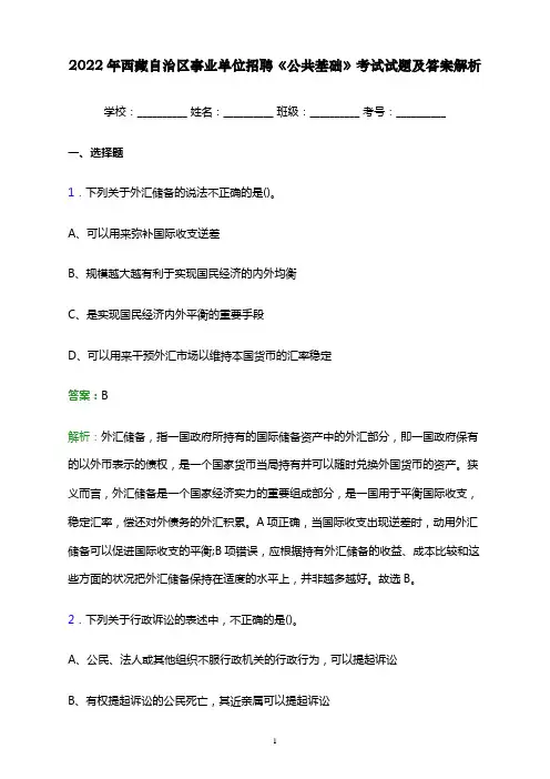 2022年西藏自治区事业单位招聘《公共基础》考试试题及答案解析word版