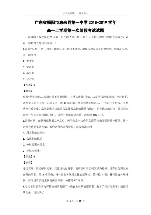 【历史】广东省揭阳市惠来县第一中学2018-2019学年高一上学期第一次阶段考试试题 (解析版)