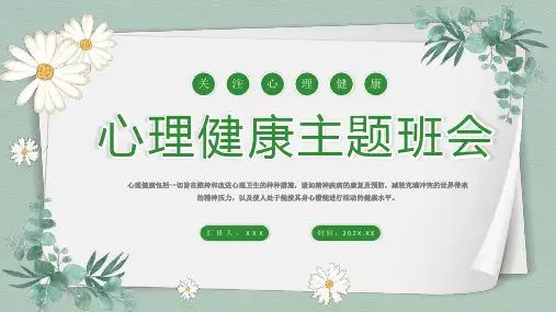 儿童心理健康教育主题班会PPT