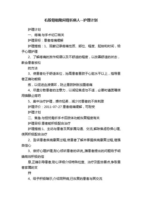 右股骨粗隆间骨折病人--护理计划