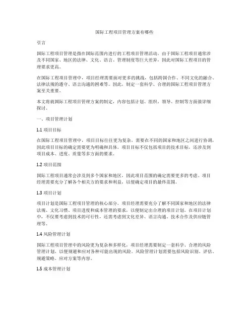 国际工程项目管理方案有哪些