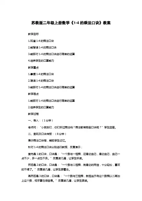苏教版二年级上册数学《1-4的乘法口诀》教案