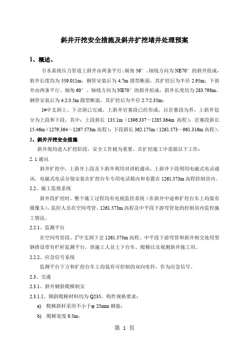 斜井开挖安全措施及堵井处理预案7页word文档