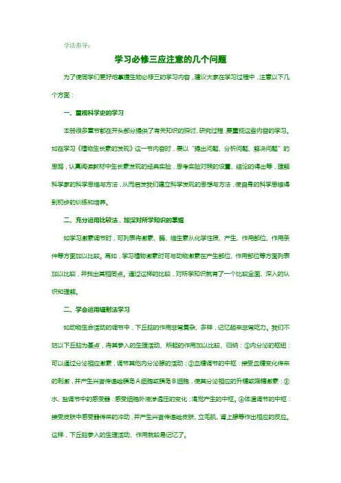 高中生物必修三学法指导