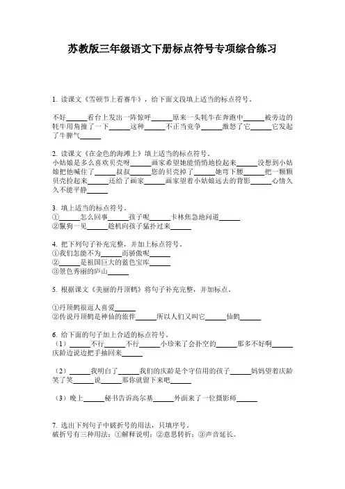 苏教版三年级语文下册标点符号专项综合练习